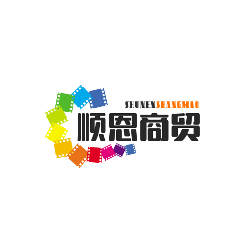 临沂顺恩商贸有限公司