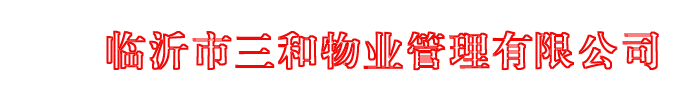临沂市三和物业管理有限公司