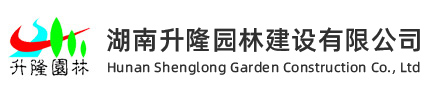 湖南园林绿化工程施工_长沙园林绿化工程公司_长沙园林设计公司_长沙园林景观施工_湖南升隆园林建设有限公司