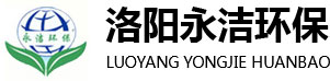 垃圾渗滤液废水处理设备-洛阳永洁环保技术有限公司