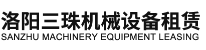 洛阳三珠机械设备租赁有限公司-洛阳塔吊租赁_洛阳电梯租赁_洛阳汽车吊车租赁-三珠机械设备租赁