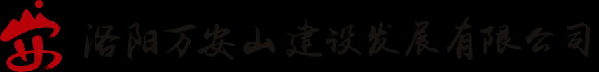 洛阳万安山 - 体育、文化、旅游综合生态示范区