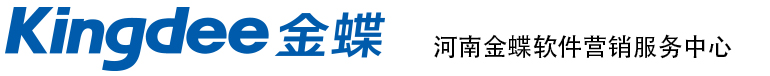 首页-巩义金蝶软件-用友软件-巩义财务软件_ERP软件-河南金蝶软件营销服务中心
