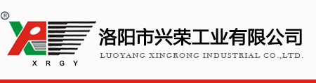 洛阳市兴荣工业有限公司