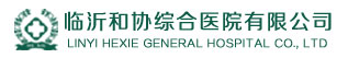 临沂和协综合医院有限公司【官网】_临沂和协综合医院有限公司怎么样_临沂和协综合医院有限公司正规吗_临沂和协综合医院有限公司怎么走