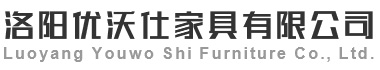 洛阳优沃仕办公家具有限公司