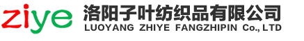 洛阳子叶纺织品有限公司