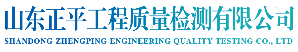 山东正平工程质量检测有限公司欢迎您！