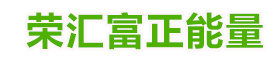 励志文案-朋友圈说说-人生感悟-佳句欣赏-荣汇富正能量