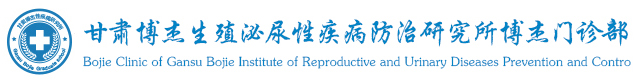 甘肃博杰生殖泌尿性疾病防治研究所博杰门诊部【官网】/兰州男科医院/湿疣治疗医院