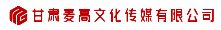 兰州广告公司-甘肃麦高文化传媒有限公司-兰州庆典活动策划、兰州包装设计、兰州展厅设计搭建