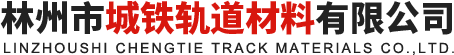 铁路道岔-轨道配件-铁路器材-鱼尾板-弹条-林州市城铁轨道材料有限公司