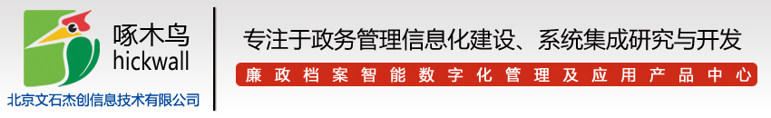 廉政电子档案_廉洁档案_档案管理软件供应商-北京文石杰创信息技术有限公司