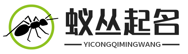 蚁丛起名网-专业宝宝起名服务，为您的孩子取一个好名字！