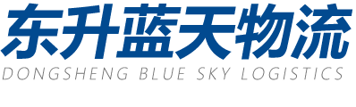 兰州东升蓝天物流有限公司