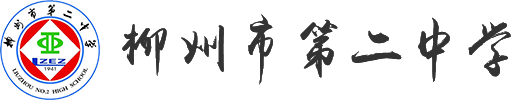广西示范性普通高中--柳州市第二中学
