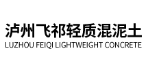 泸州飞祁轻质混泥土有限公司
