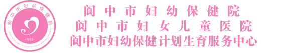 阆中妇幼保健医院