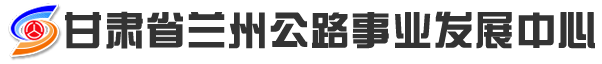 甘肃省兰州公路事业发展中心