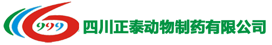 四川正泰动物制药有限公司