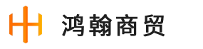 兰州鸿翰商贸有限公司