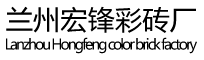 兰州渗水砖_兰州彩砖_兰州pc砖-兰州宏锋彩砖厂