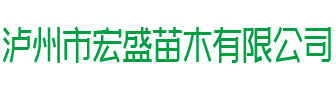 荔枝苗_桂圆苗_杨梅苗批发-泸州市宏盛苗木有限公司