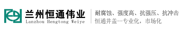 兰州井盖厂家_兰州井盖批发_兰州铸铁井盖_兰州恒通伟业有限公司