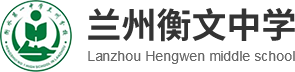 兰州衡文中学_兰州高级中学_全封闭寄宿制学校-兰州衡文中学