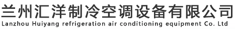 兰州汇洋制冷空调设备有限公司
