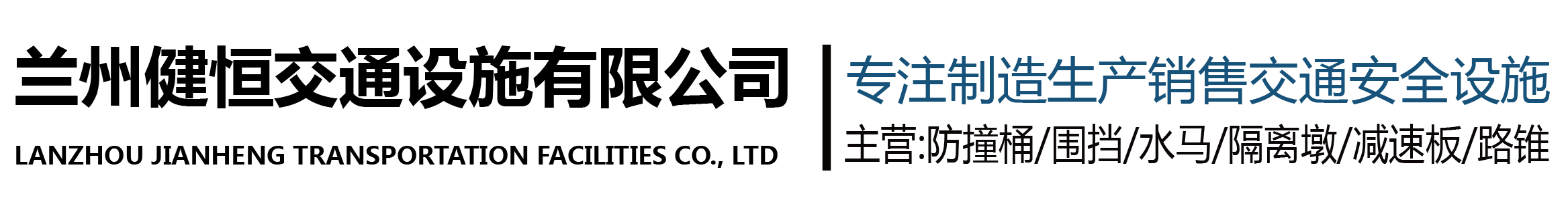 甘肃|兰州防撞桶-甘肃水马围挡-兰州隔离墩-减速带-兰州路锥厂家批发-兰州健恒交通设施公司