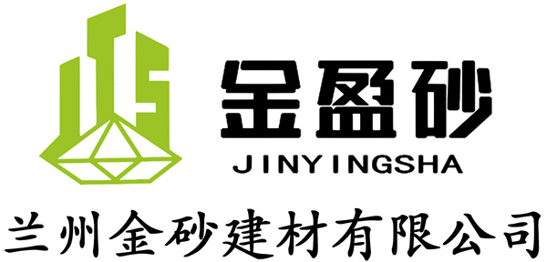兰州金砂建材有限公司