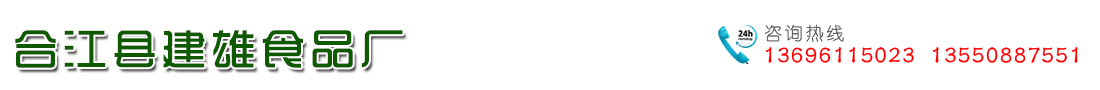 首页--合江县建雄食品厂-合江县建雄食品厂(普通合伙)