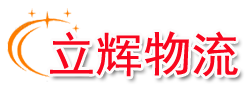 兰州物流/货运_兰州物流公司/电话-兰州立辉物流有限公司