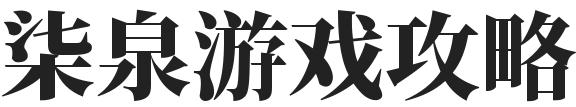 柒泉游戏攻略-游戏专区分享平台