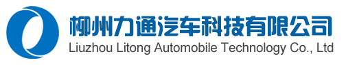 柳州力通汽车科技有限公司官网-汽车空调系统_五菱汽车空调_汽车空调管路
