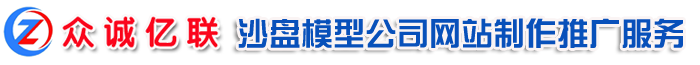 沙盘模型公司_沙盘模型制作厂家_模型公司网站建设推广优化