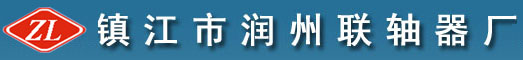 镇江市润州联轴器厂有限公司