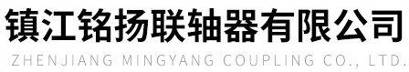 弹性联轴器,弹性柱销联轴器,鼓形齿联轴器,万向联轴器,膜片联轴器,梅花联轴器-镇江铭扬联轴器有限公司