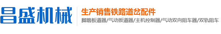 铁路道岔配件_扳道器_阻车器-林州市昌盛机械制造有限公司