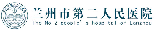 兰州市第二人民医院