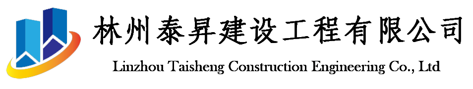 林州市泰昇建设工程有限公司