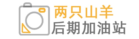 两只山羊后期加油站 – ❥(^_-)