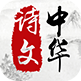 中华诗文 中华诗文