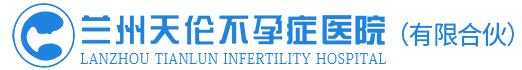 兰州天伦不孕症医院（有限合伙）
官方网站