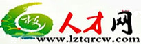 六枝人才网,六枝招聘网,六枝特区招聘求职人事信息门户网站。