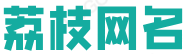 荔枝网名-收集生活的网名大全
