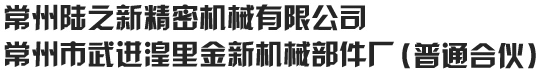 电机轴_包塑轴_齿轮齿轴—常州陆之新精密机械有限公司|常州市武进湟里金新机械部件厂（普通合伙）