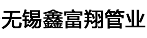 无锡焊管厂|光亮焊管|Q355B焊管|冷轧焊管|无锡椭圆管-无锡鑫富翔管业有限公司