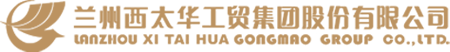 兰州西太华工贸集团股份有限公司_兰州西太华工贸集团股份有限公司